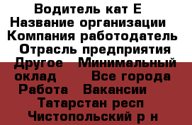 Водитель-кат.Е › Название организации ­ Компания-работодатель › Отрасль предприятия ­ Другое › Минимальный оклад ­ 1 - Все города Работа » Вакансии   . Татарстан респ.,Чистопольский р-н